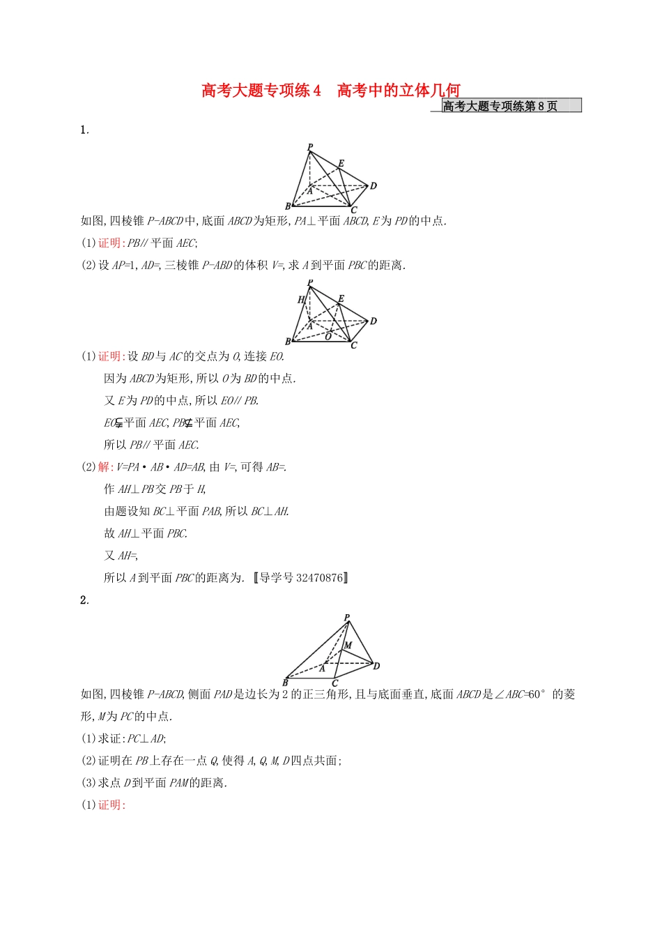 高优指导高考数学一轮复习 大题专项练4 高考中的立体几何 文 北师大版-北师大版高三全册数学试题_第1页