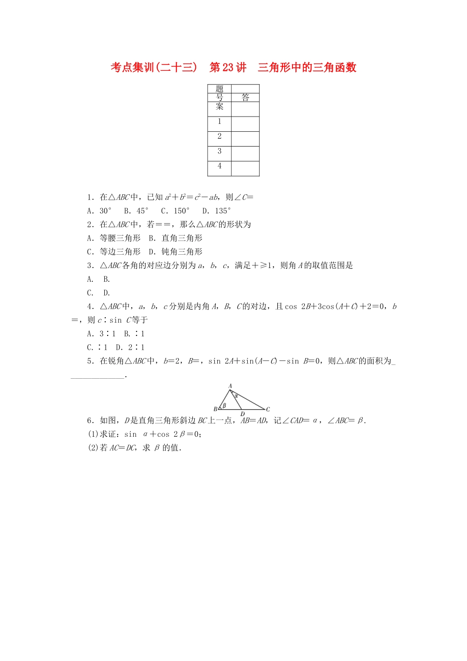 高考数学一轮总复习 第四章 三角函数、平面向量与复数 第23讲 三角形中的三角函数考点集训 文 新人教A版-新人教A版高三全册数学试题_第1页