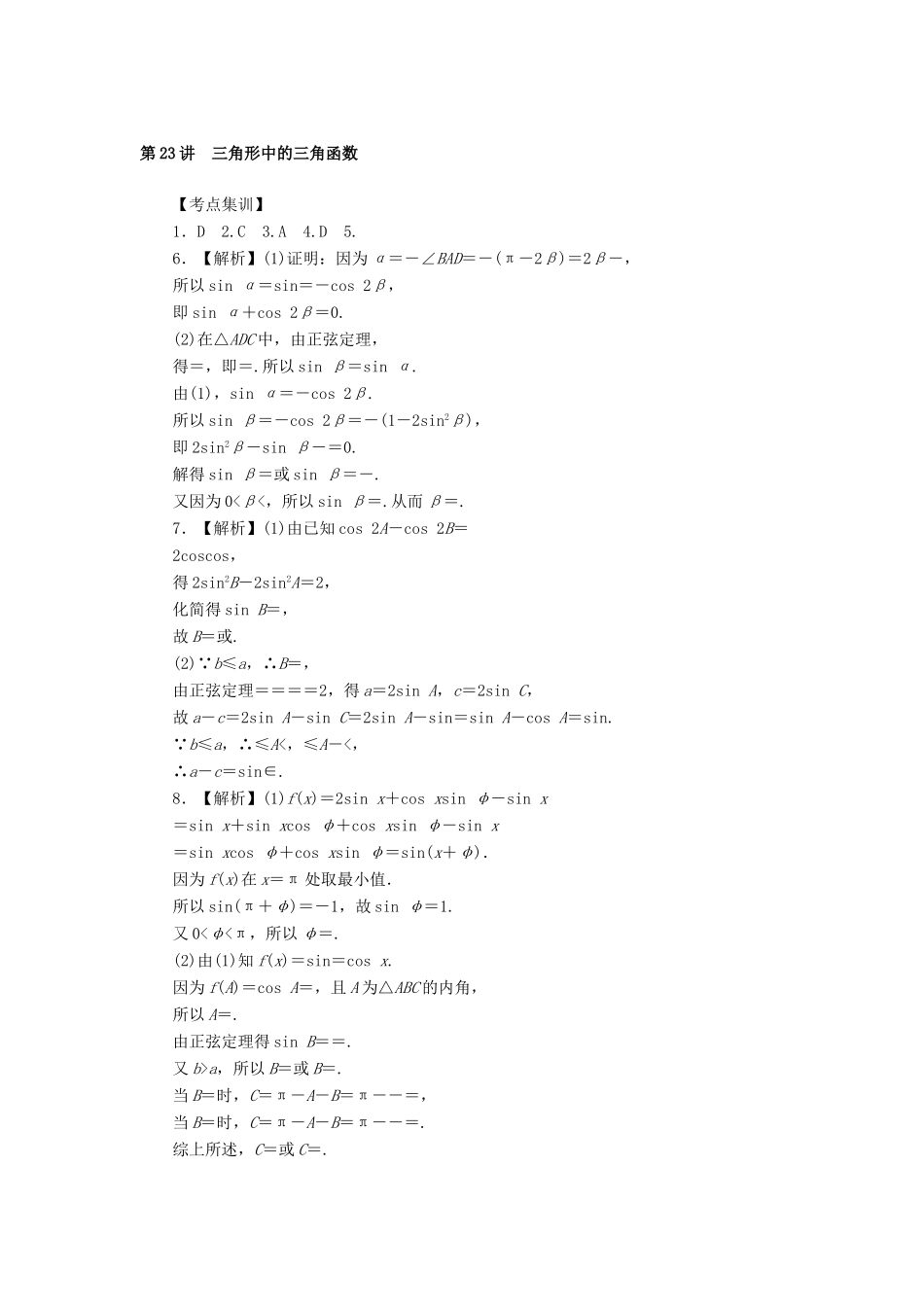 高考数学一轮总复习 第四章 三角函数、平面向量与复数 第23讲 三角形中的三角函数考点集训 文 新人教A版-新人教A版高三全册数学试题_第3页