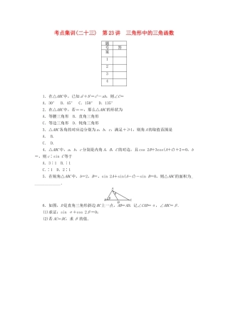 高考数学一轮总复习 第四章 三角函数、平面向量与复数 第23讲 三角形中的三角函数考点集训 文 新人教A版-新人教A版高三全册数学试题