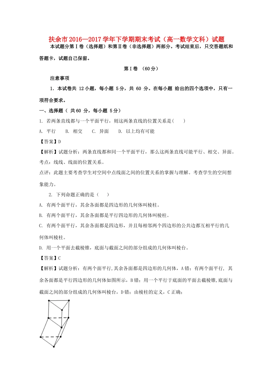 吉林省扶余市高一数学下学期期末考试试题 文（含解析）-人教版高一全册数学试题_第1页