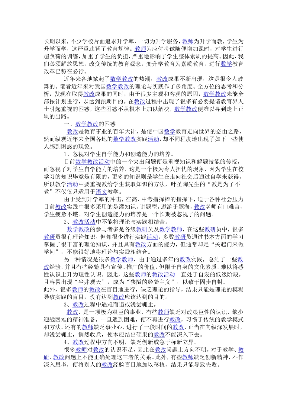 中学数学教改的困惑与出路_第1页