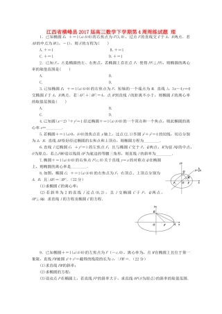 江西省横峰县高三数学下学期第4周周练试题 理-人教版高三全册数学试题