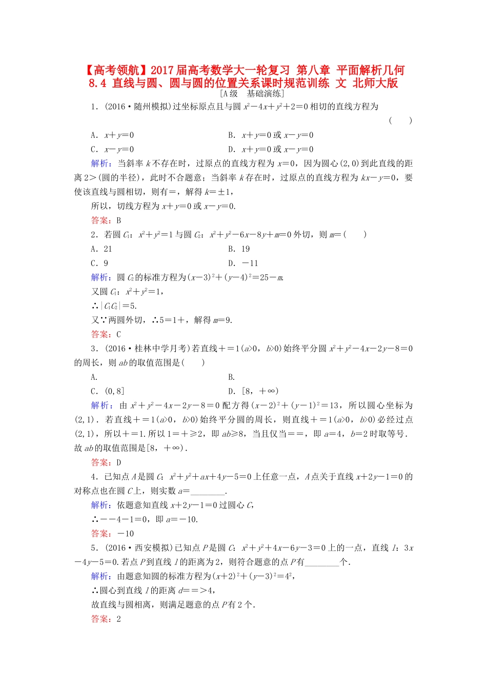 高考数学大一轮复习 第八章 平面解析几何 8.4 直线与圆、圆与圆的位置关系课时规范训练 文 北师大版-北师大版高三全册数学试题_第1页