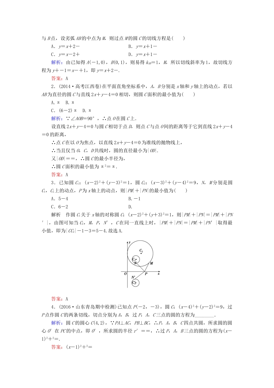 高考数学大一轮复习 第八章 平面解析几何 8.4 直线与圆、圆与圆的位置关系课时规范训练 文 北师大版-北师大版高三全册数学试题_第3页
