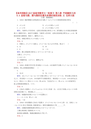 高考数学大一轮复习 第八章 平面解析几何 8.4 直线与圆、圆与圆的位置关系课时规范训练 文 北师大版-北师大版高三全册数学试题