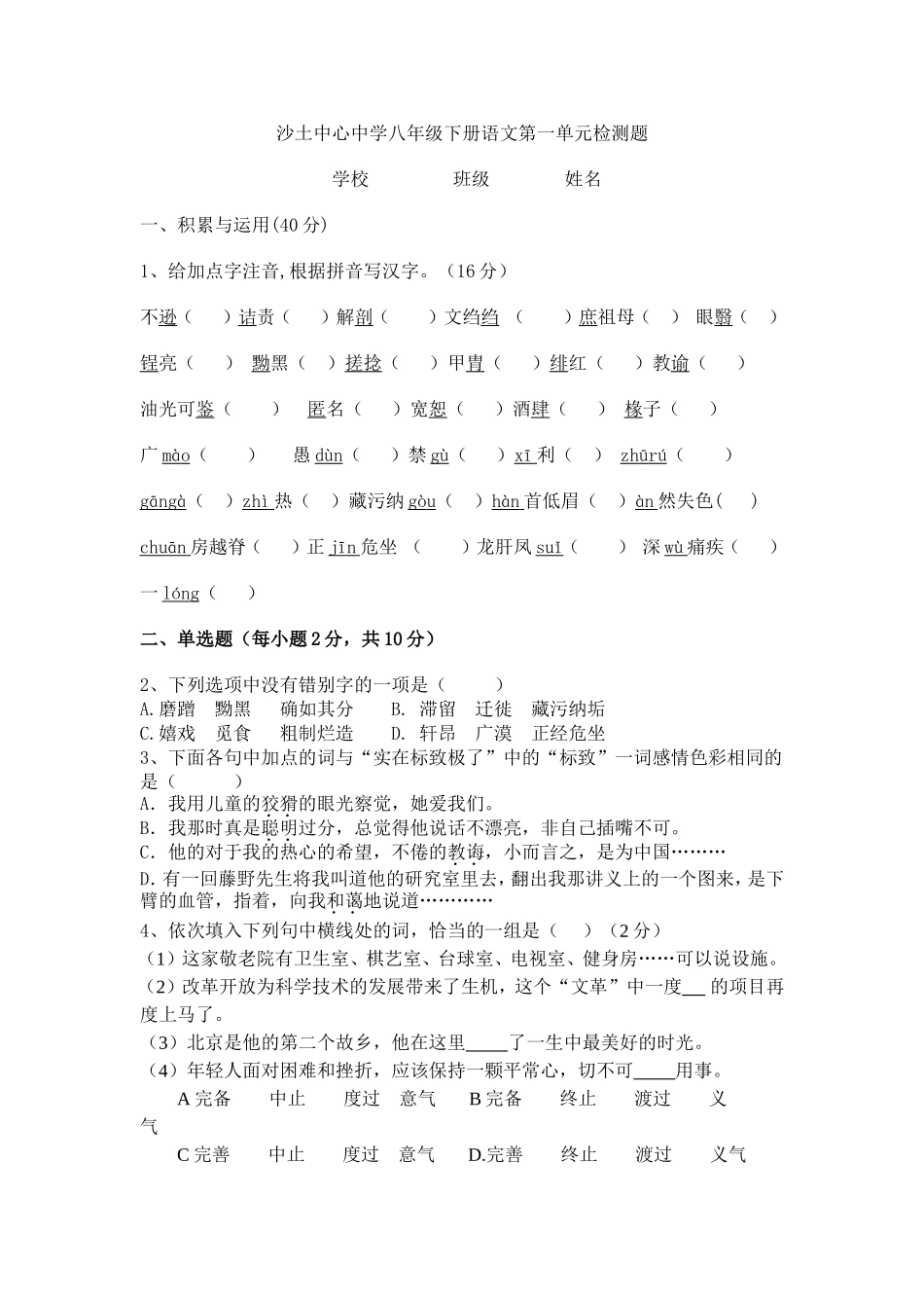2014--2015八年级下册语文第一单元检测题_第1页