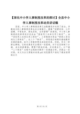 【深化中小学人事制度改革的探讨】全县中小学人事制度改革动员讲话发言稿