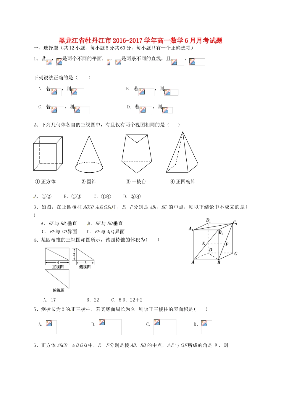 黑龙江省牡丹江市高一数学6月月考试题-人教版高一全册数学试题_第1页