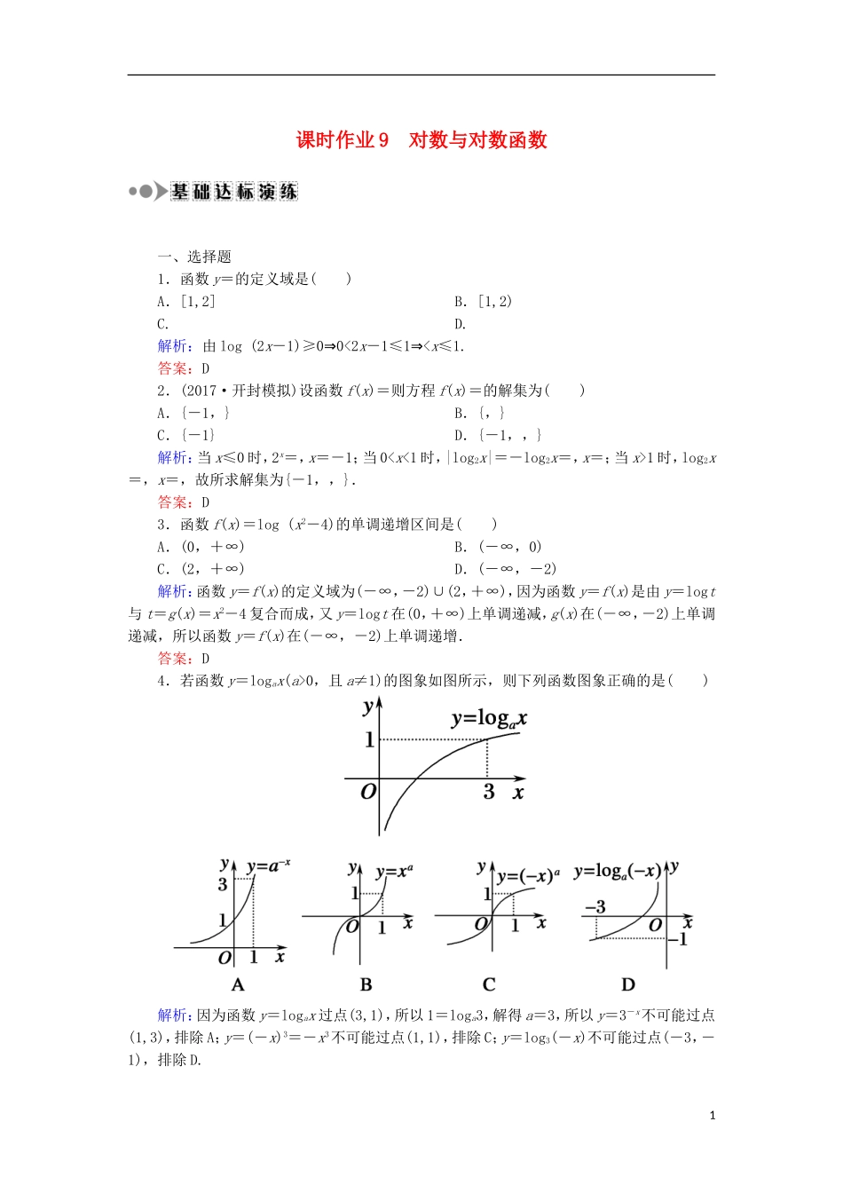 高考数学一轮复习 第二章 函数、导数及其应用 课时作业9 对数与对数函数（含解析）文-人教版高三全册数学试题_第1页