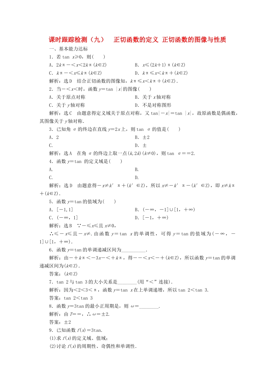 高中数学 课时跟踪检测（九）正切函数的定义正切函数的图像与性质 北师大版必修4-北师大版高一必修4数学试题_第1页
