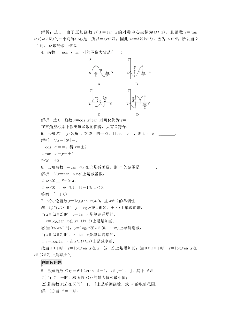 高中数学 课时跟踪检测（九）正切函数的定义正切函数的图像与性质 北师大版必修4-北师大版高一必修4数学试题_第3页