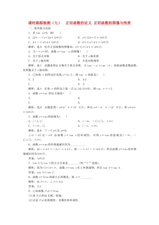 高中数学 课时跟踪检测（九）正切函数的定义正切函数的图像与性质 北师大版必修4-北师大版高一必修4数学试题