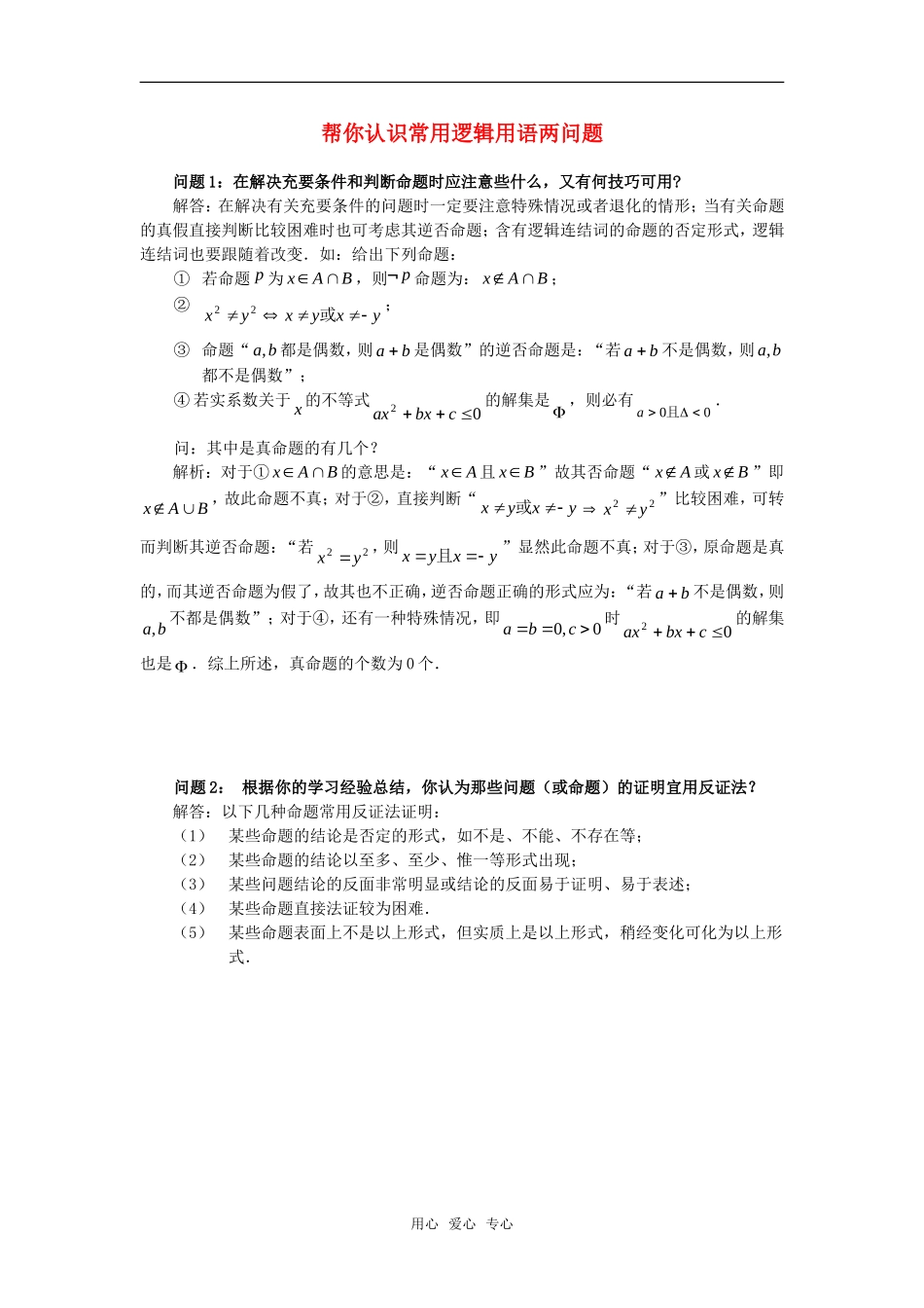 高考数学复习点拨 帮你认识常用逻辑用语两问题_第1页