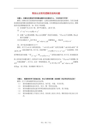 高考数学复习点拨 帮你认识常用逻辑用语两问题