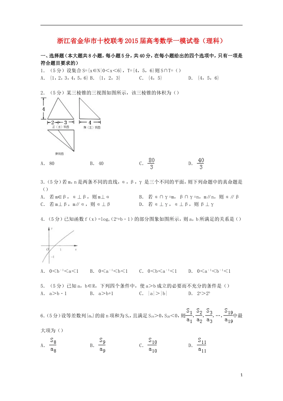 浙江省金华市十校联考高考数学一模试卷 理（含解析）-人教版高三全册数学试题_第1页