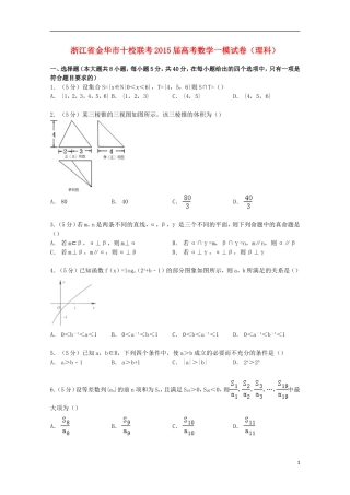 浙江省金华市十校联考高考数学一模试卷 理（含解析）-人教版高三全册数学试题