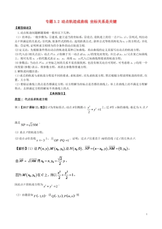 高考数学 玩转压轴题 专题3.2 动点轨迹成曲线 坐标关系是关键-人教版高三全册数学试题