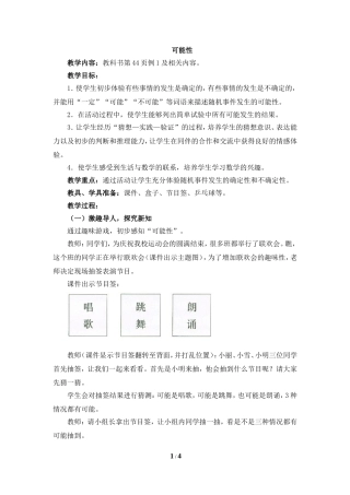 《可能性（例1）》参考教案