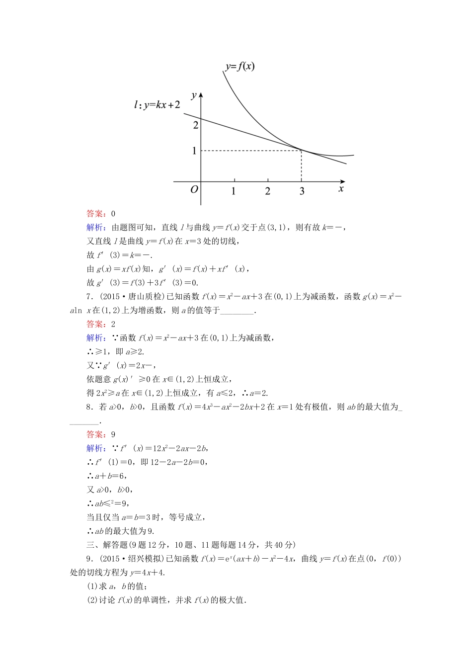 高考数学二轮专题复习 专题突破篇 专题一 集合、常用逻辑用语、不等式、函数与导数专题限时训练5 文-人教版高三全册数学试题_第3页