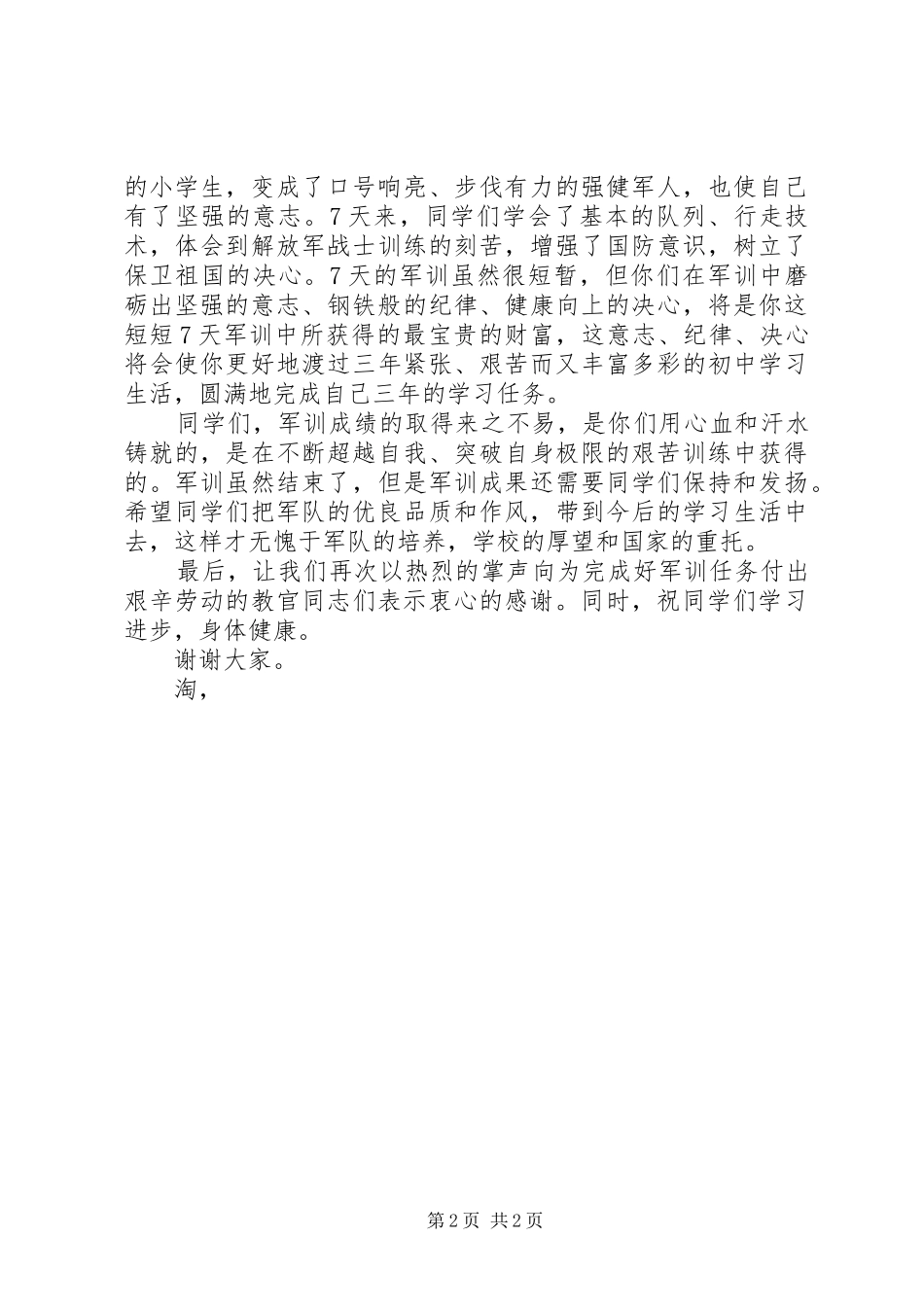 军训闭幕式讲话发言稿范文_第2页