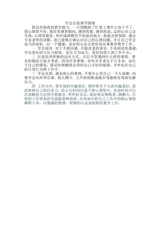 学会自我调节情绪