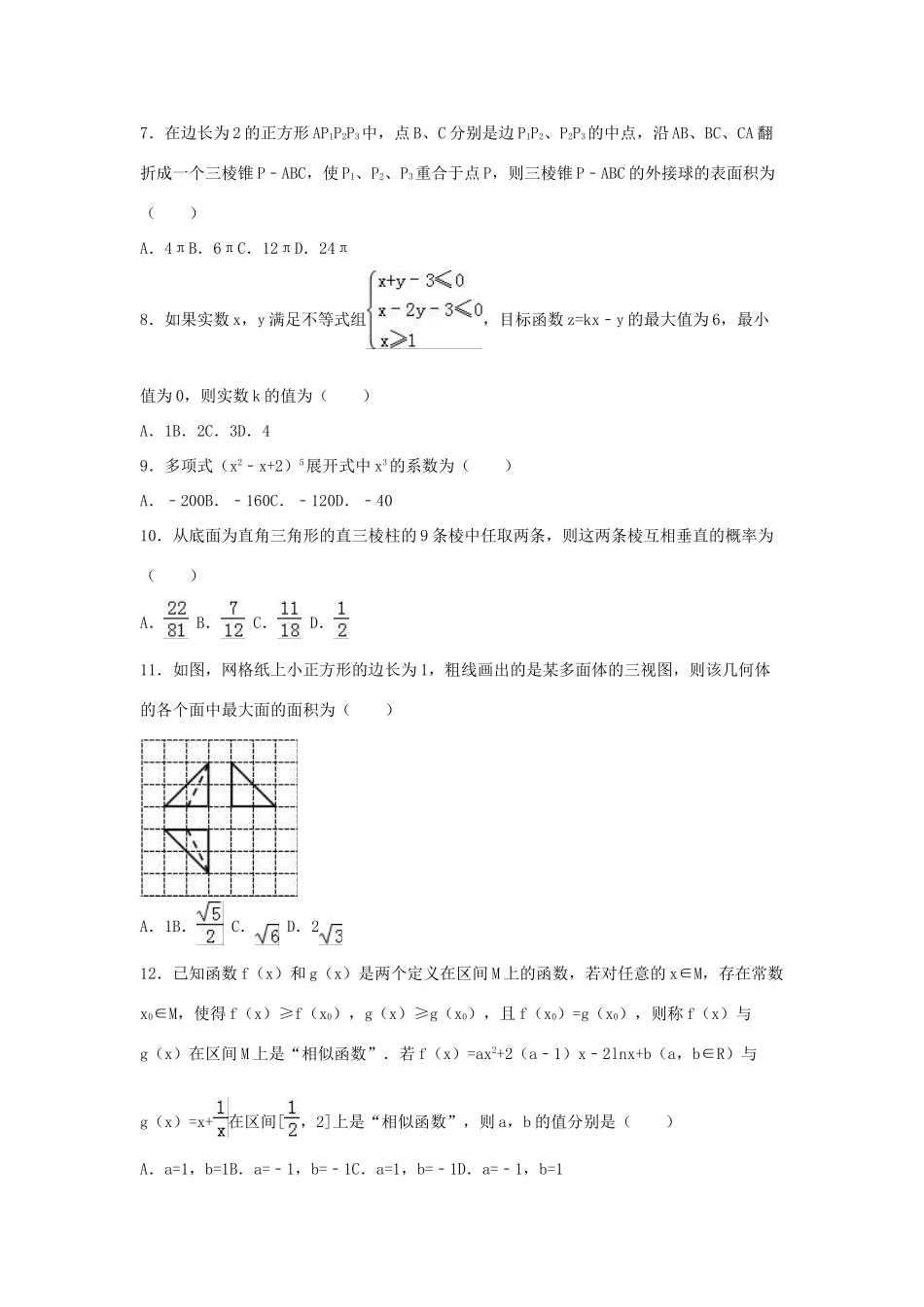 江西省九江市高三数学一模试卷 理（含解析）-人教版高三全册数学试题_第2页