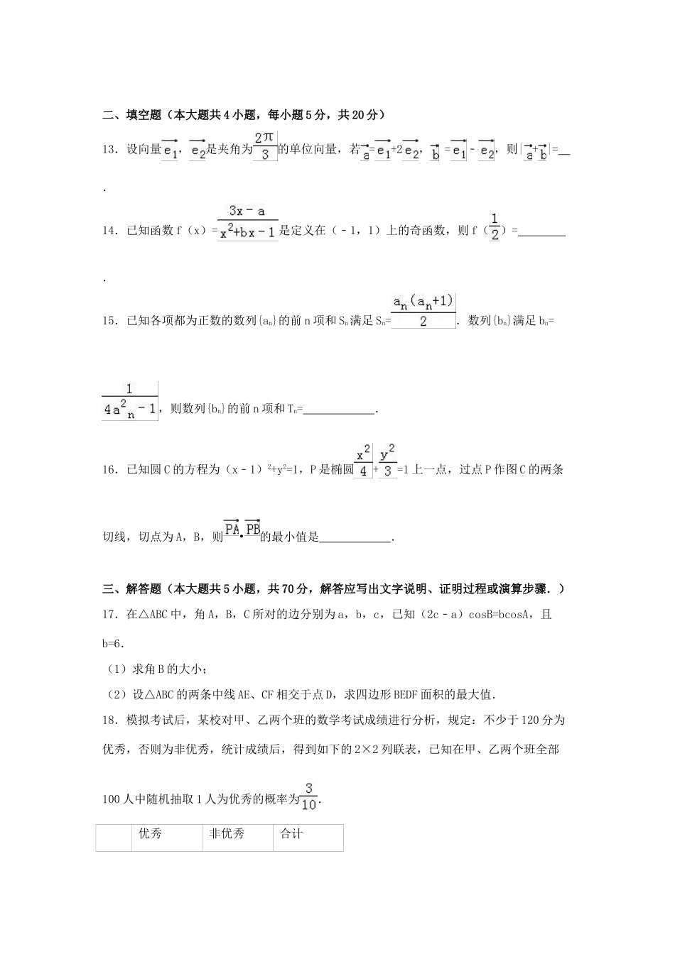 江西省九江市高三数学一模试卷 理（含解析）-人教版高三全册数学试题_第3页