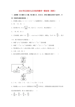 江西省九江市高三数学一模试卷 理（含解析）-人教版高三全册数学试题