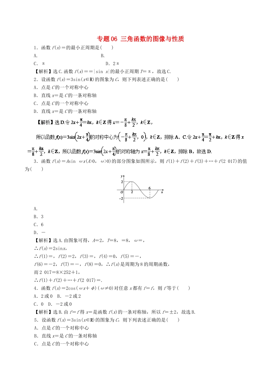 高考数学二轮复习 专题06 三角函数的图像与性质押题专练 文-人教版高三全册数学试题_第1页