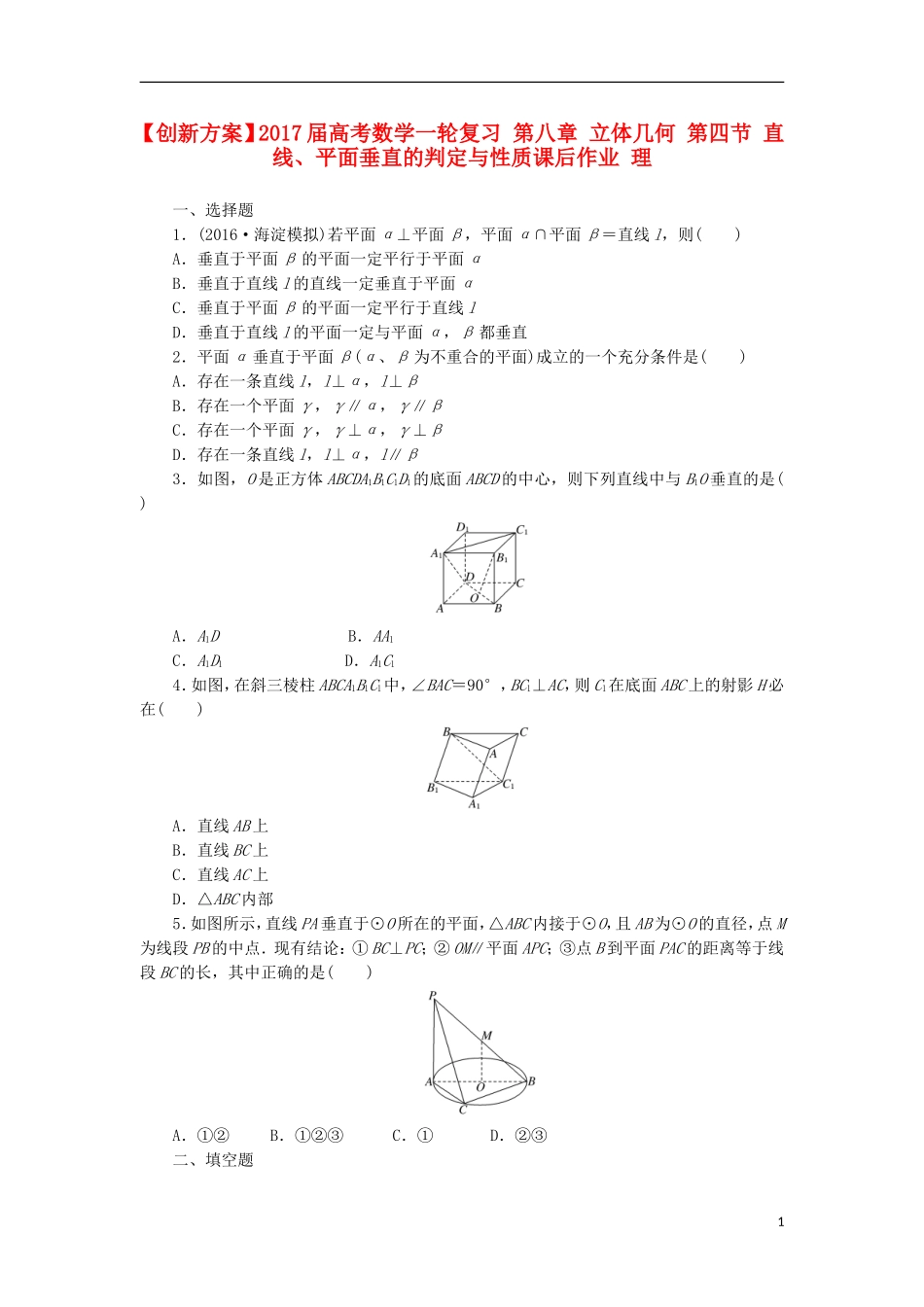 高考数学一轮复习 第八章 立体几何 第四节 直线、平面垂直的判定与性质课后作业 理-人教版高三全册数学试题_第1页
