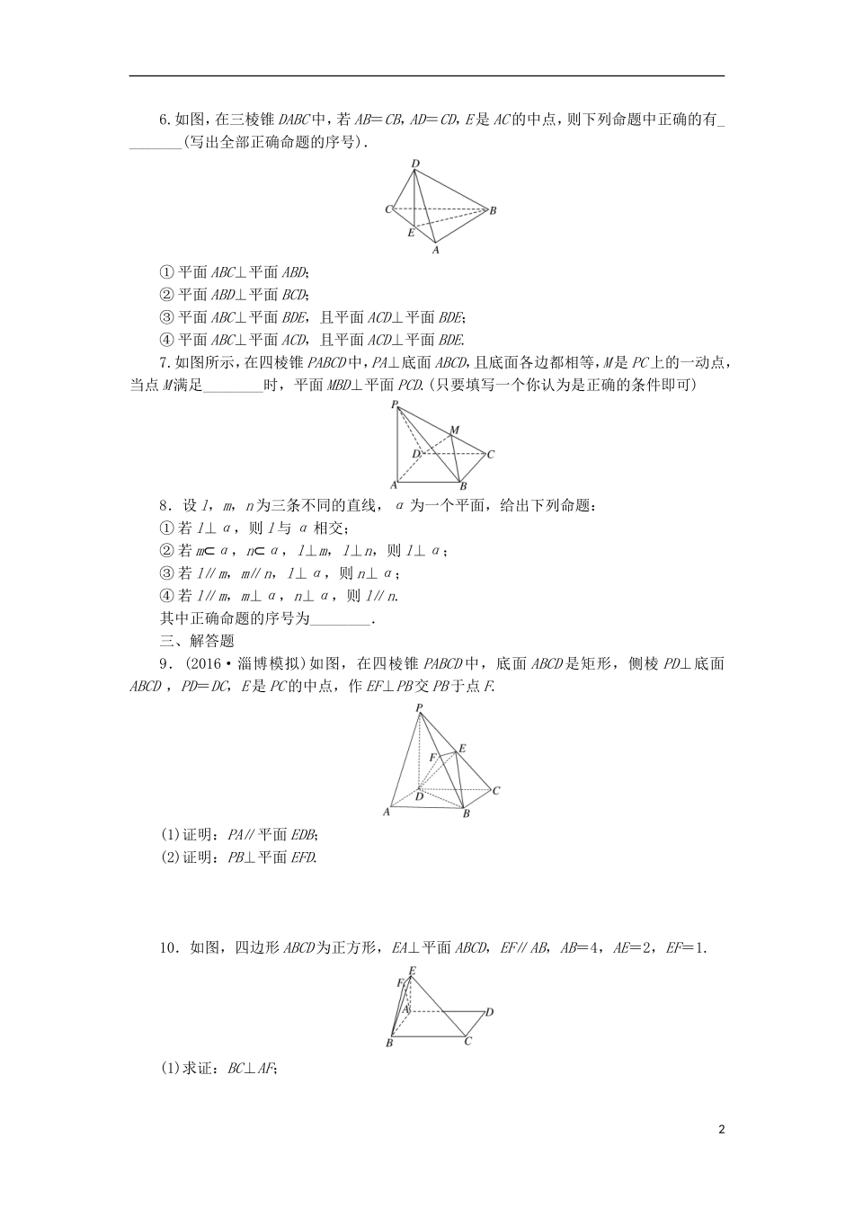 高考数学一轮复习 第八章 立体几何 第四节 直线、平面垂直的判定与性质课后作业 理-人教版高三全册数学试题_第2页