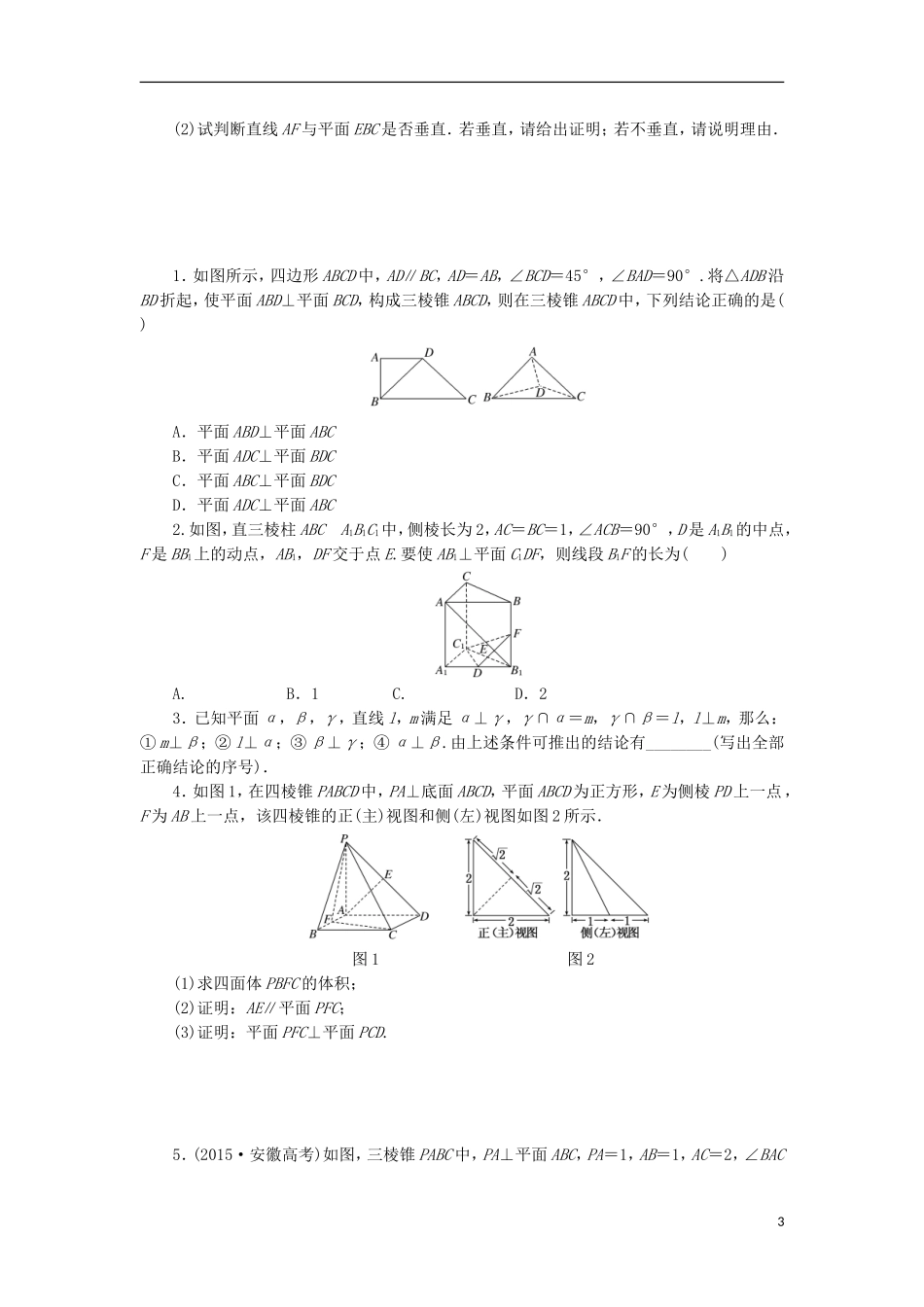 高考数学一轮复习 第八章 立体几何 第四节 直线、平面垂直的判定与性质课后作业 理-人教版高三全册数学试题_第3页