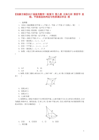 高考数学一轮复习 第八章 立体几何 第四节 直线、平面垂直的判定与性质课后作业 理-人教版高三全册数学试题