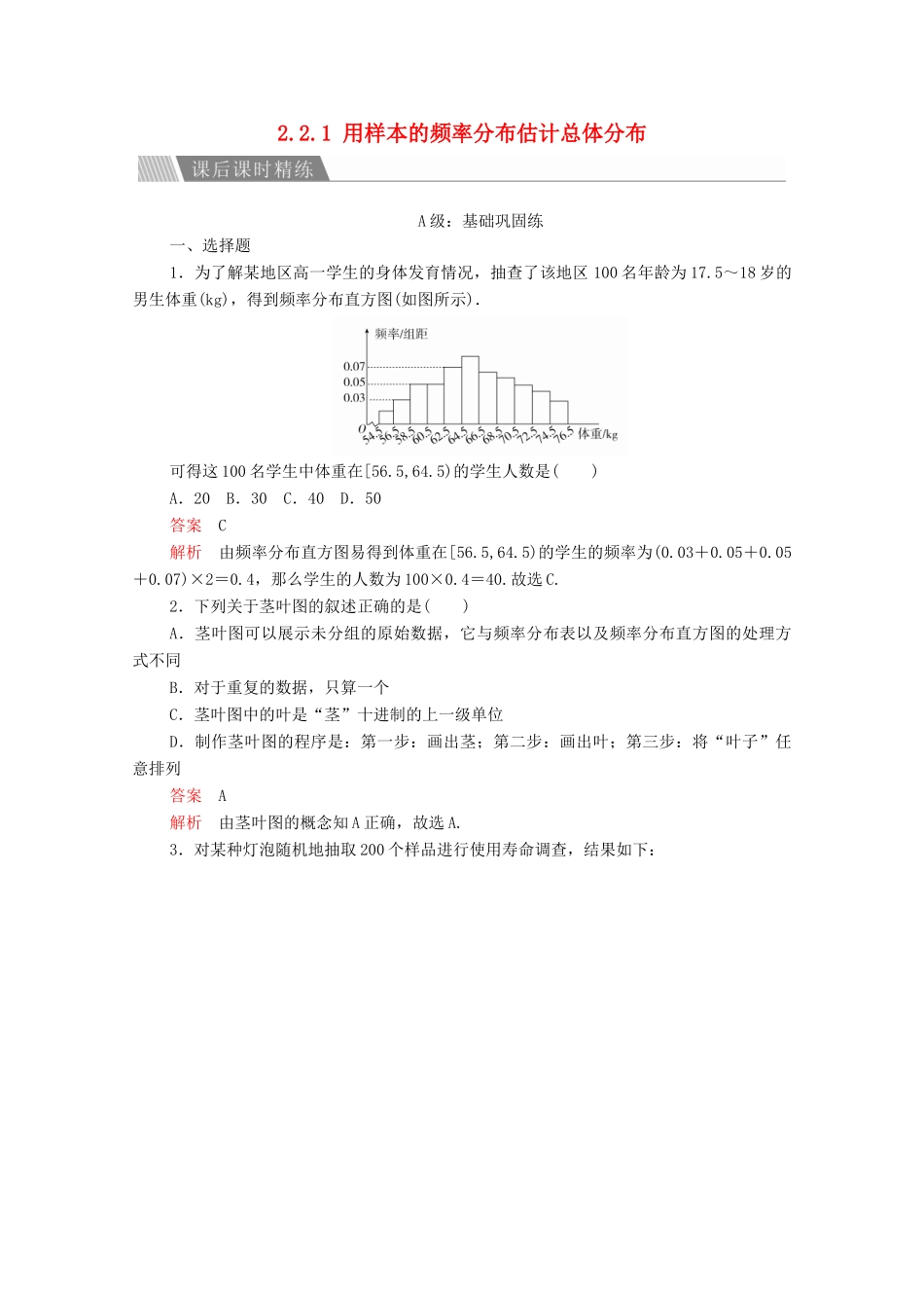 高中数学 第二章 统计 2.2 用样本估计总体 2.2.1 用样本的频率分布估计总体分布课后课时精练 新人教A版必修3-新人教A版高一必修3数学试题_第1页
