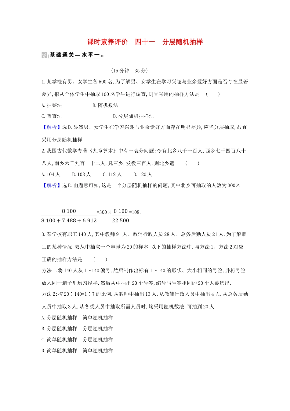 高中数学 课时素养评价 四十一 分层随机抽样（含解析）北师大版必修1-北师大版高一必修1数学试题_第1页
