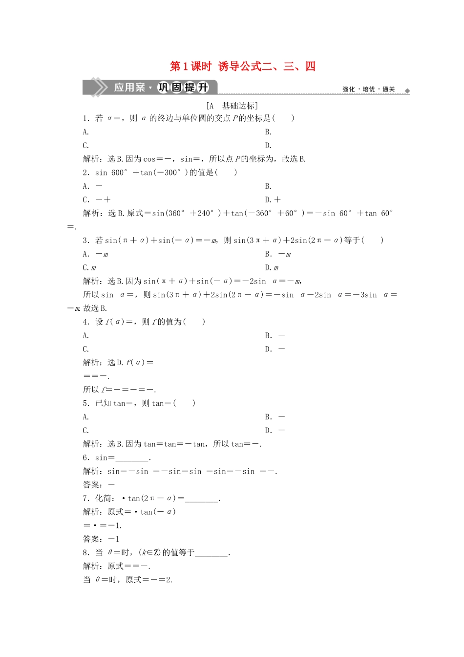 高中数学 第一章 三角函数 1.3 第1课时 诱导公式二、三、四练习 新人教A版必修4-新人教A版高一必修4数学试题_第1页