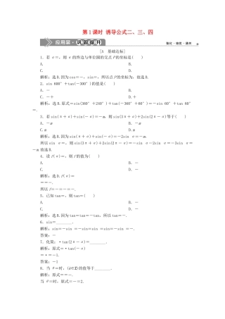 高中数学 第一章 三角函数 1.3 第1课时 诱导公式二、三、四练习 新人教A版必修4-新人教A版高一必修4数学试题