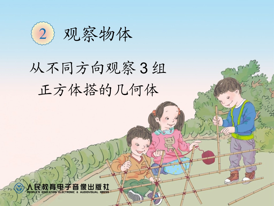 观察物体（例2） (2)_第1页