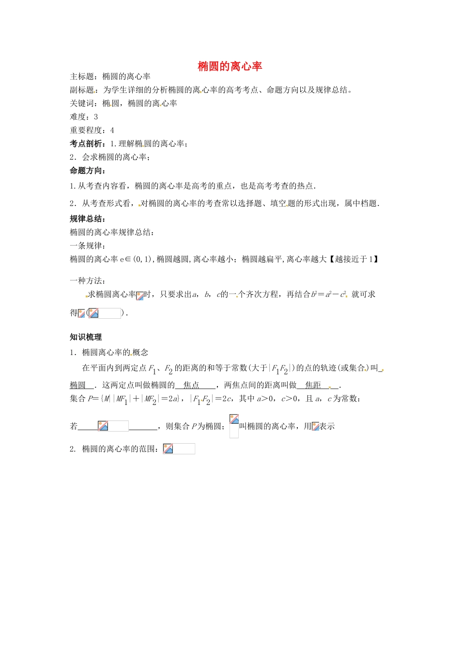 高考数学复习 专题15 解析几何 椭圆的离心率考点剖析-人教版高三全册数学试题_第1页