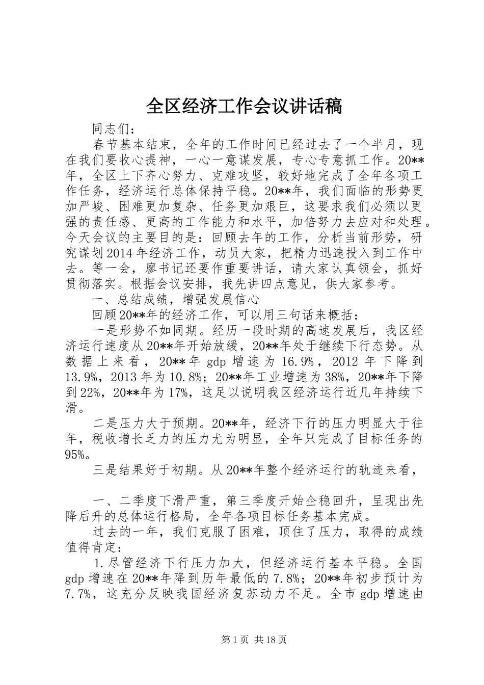 全区经济工作会议讲话发言稿_第1页
