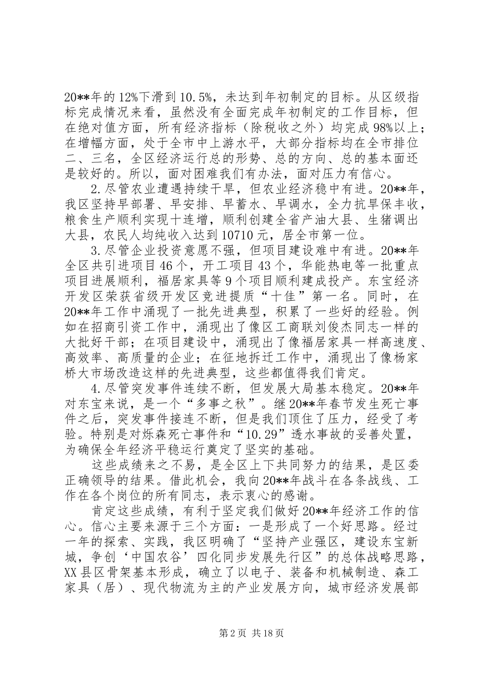 全区经济工作会议讲话发言稿_第2页