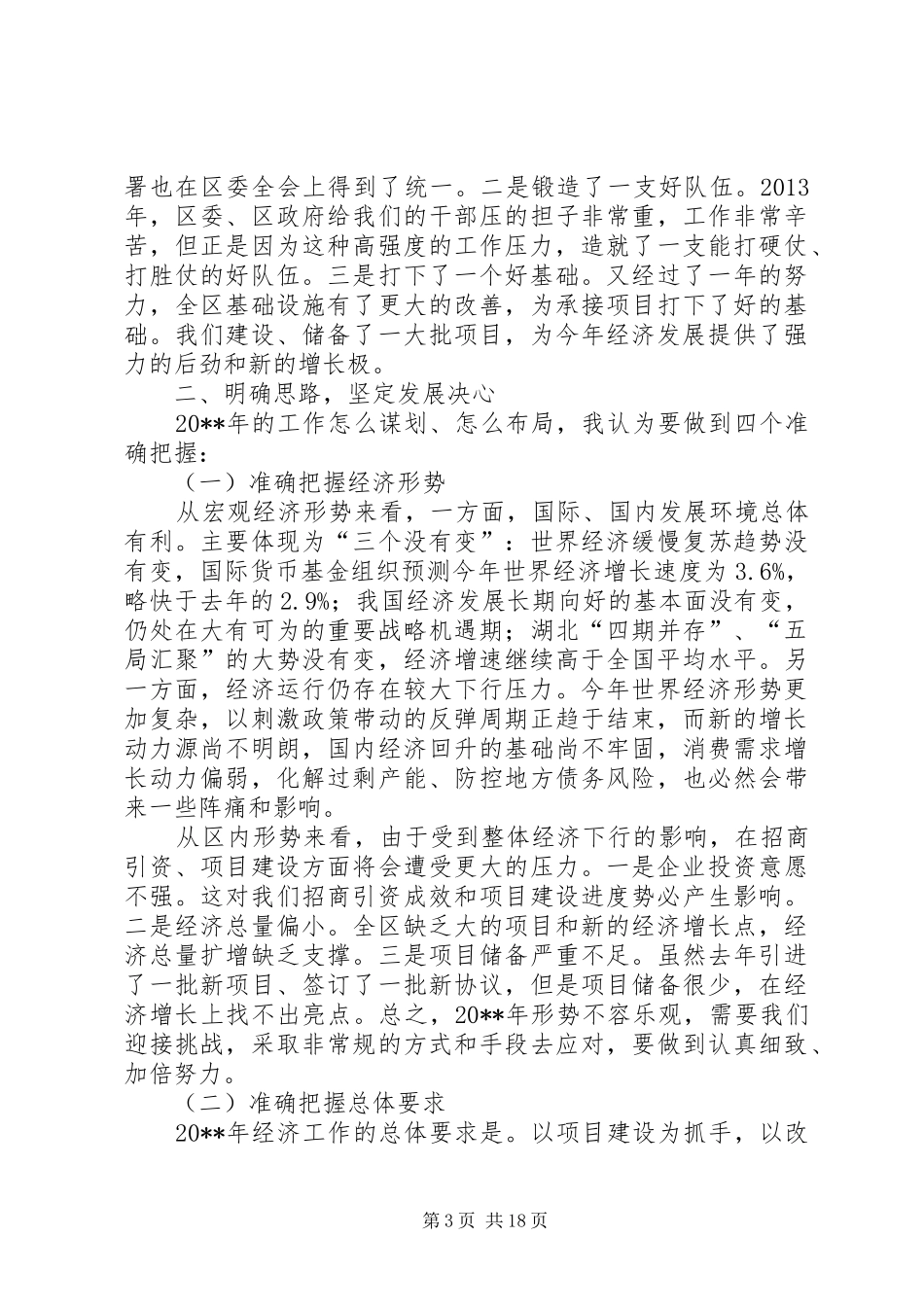 全区经济工作会议讲话发言稿_第3页