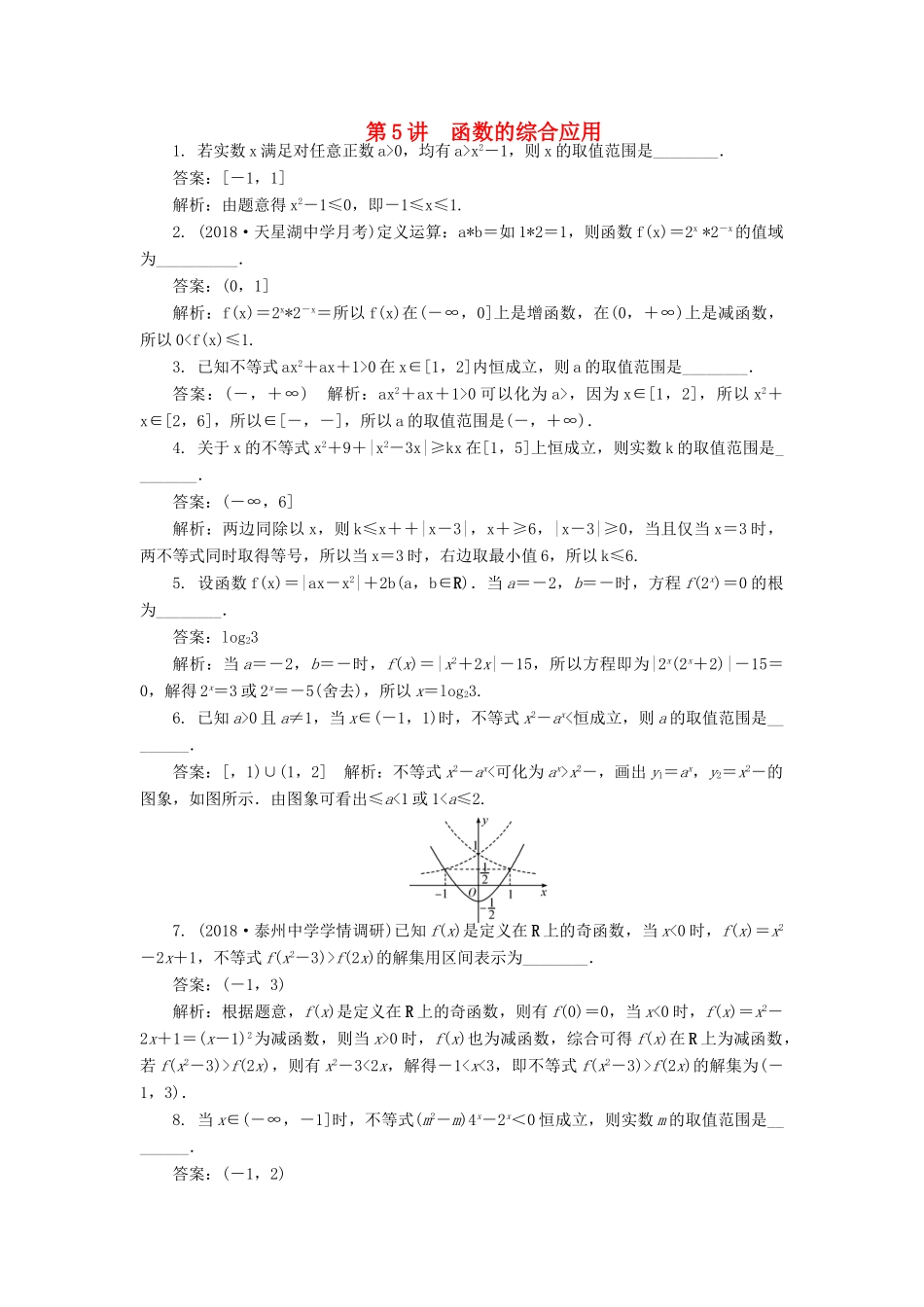 高考数学二轮复习 专题一 函数 第5讲 函数的综合应用课时训练-人教版高三全册数学试题_第1页