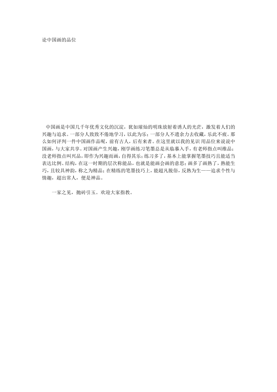 论中国画的品位_第1页