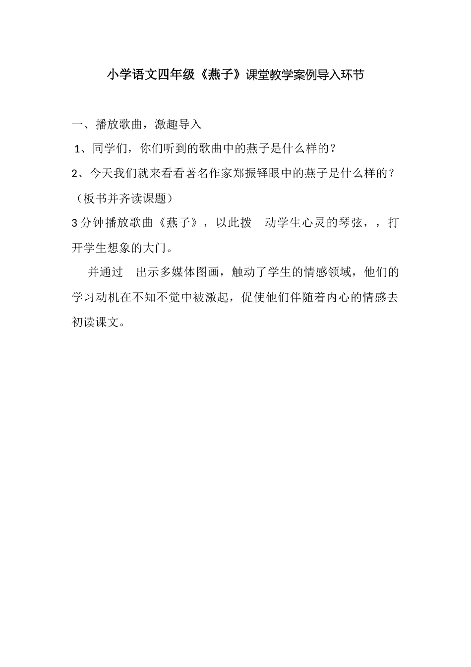小学语文四年级《燕子》课堂教学案例导入环节_第1页