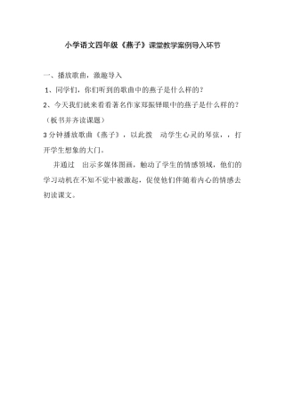 小学语文四年级《燕子》课堂教学案例导入环节