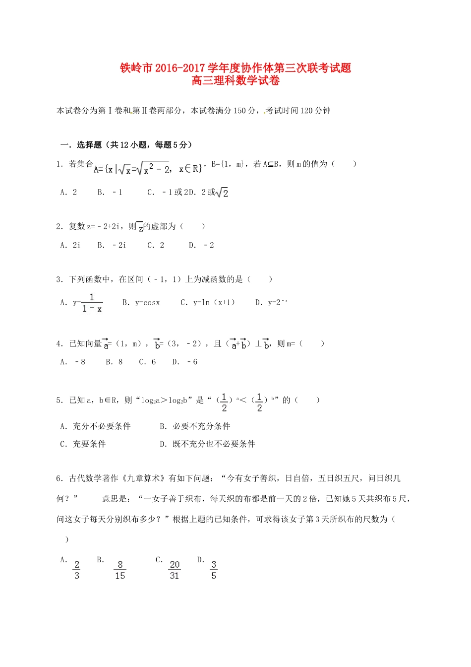 辽宁省铁岭市协作体高三数学上学期第三次联考试题 理-人教版高三全册数学试题_第1页