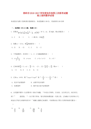 辽宁省铁岭市协作体高三数学上学期第三次联考试题 理-人教版高三全册数学试题