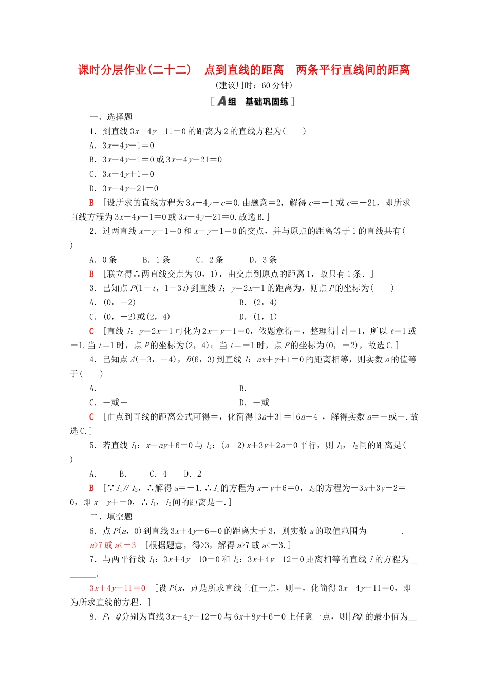 高中数学 课时分层作业22 点到直线的距离 两条平行直线间的距离 新人教A版必修2-新人教A版高一必修2数学试题_第1页